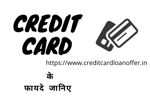 credit card lene ke fayde in  hindi  : credit card लेने के फायदे