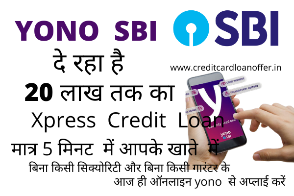 Get  SBI xpress credit loan upto 20 lakh in  5 min  into  your  account  ,no secuirty : अब पाइये SBI  बैंक से  20 लाख तक का xpress  credit  loan  ऑफर मात्र 5 मिनट में आपके खाते  में