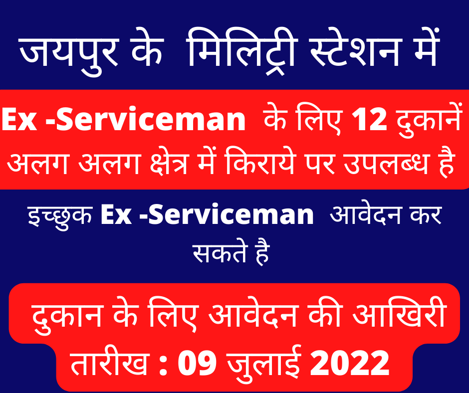 जयपुर मिलिट्री स्टेशन में 12 दुकानें  EX -Serviceman  के लिए किराये पर आवंटन के लिए उपलब्ध आज ही करें आवेदन